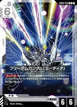 フリーダムガンダム(ミーティア) 【GD03-076U】